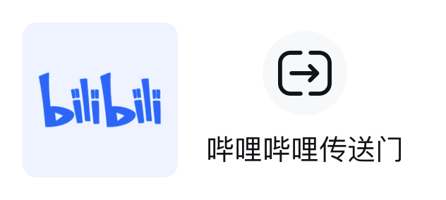 哔哩哔哩传送门